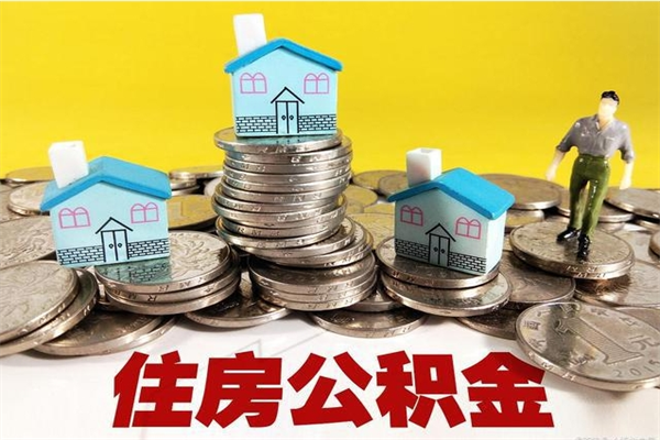 神农架离职了多长时间可以取公积金（离职了多久可以取住房公积金）