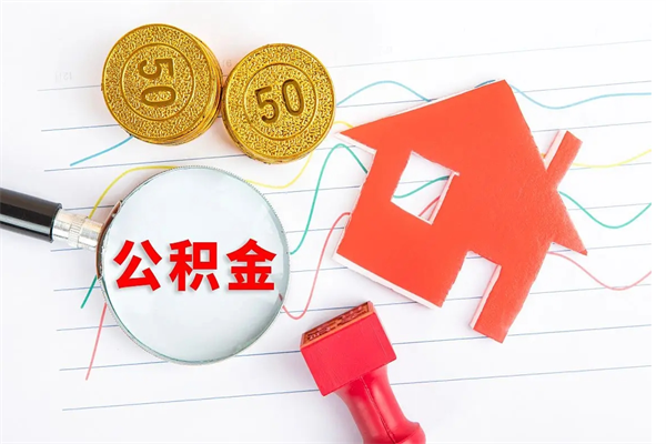 神农架住房公积金封存怎么提（公积金封存后提取流程）