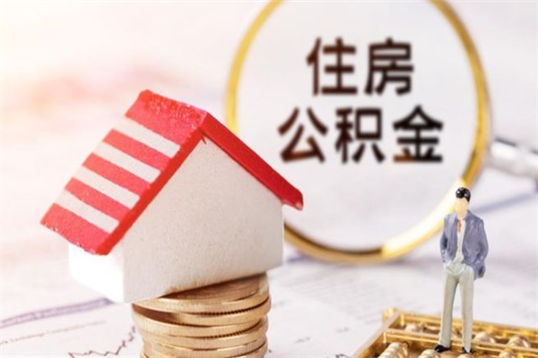 神农架急用钱公积金怎么取出来（急用钱怎么取住房公积金）