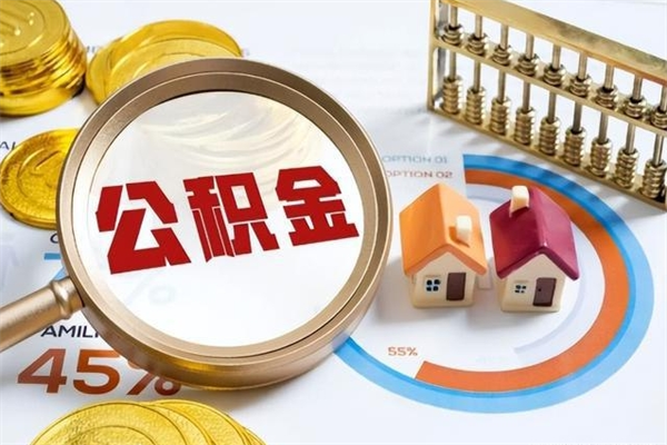 神农架的住房公积金怎么取（这么取住房公积金）