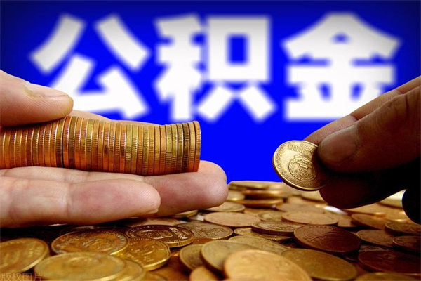 神农架离职封存公积金多久后可以提出来（离职公积金封存了一定要等6个月）