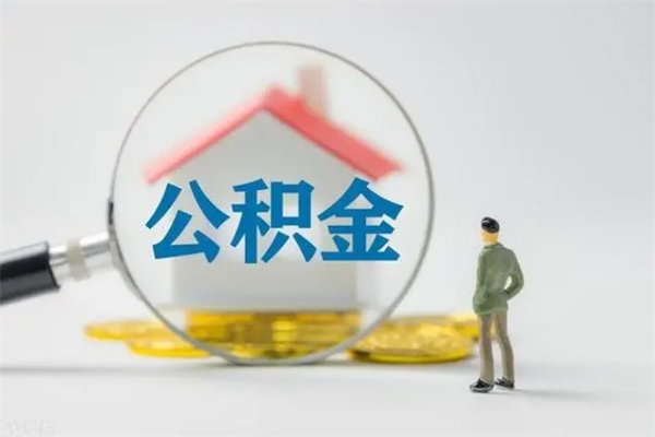 神农架从公司离职住房公积金怎么提（公司离职后住房公积金怎么取出来）