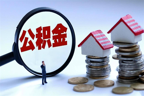 神农架封存公积金怎么取出（封存住房公积金怎么取出来）