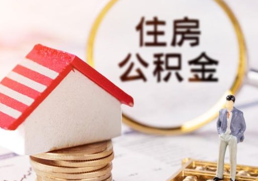 神农架代取个人住房公积金（一般代取公积金手续费多少）