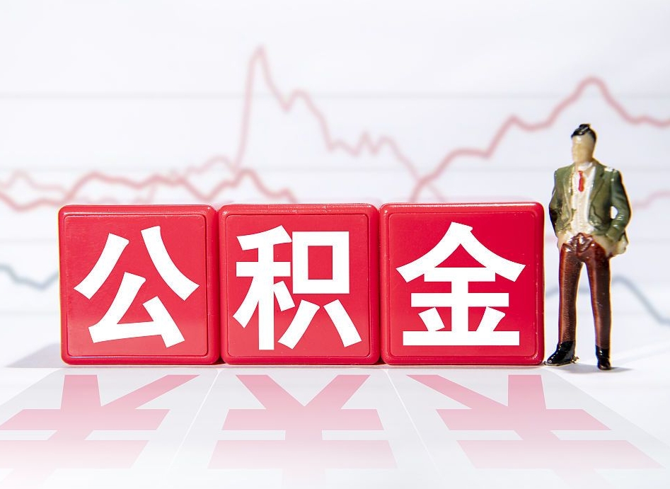 神农架公积金代提在哪儿（公积金代办提取）