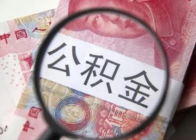 神农架离职公积金提出（离职公积金提取）