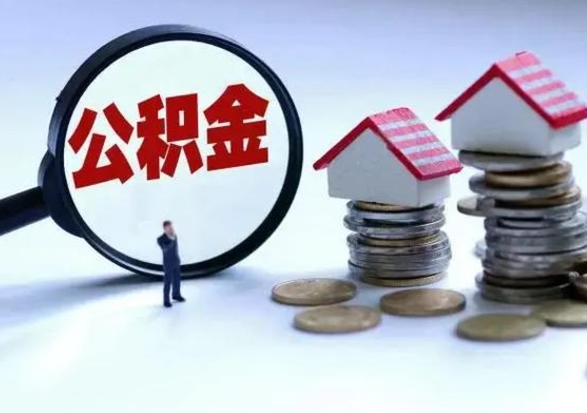 神农架公积金封存了怎么帮提（住房公积金封存了怎么提现）