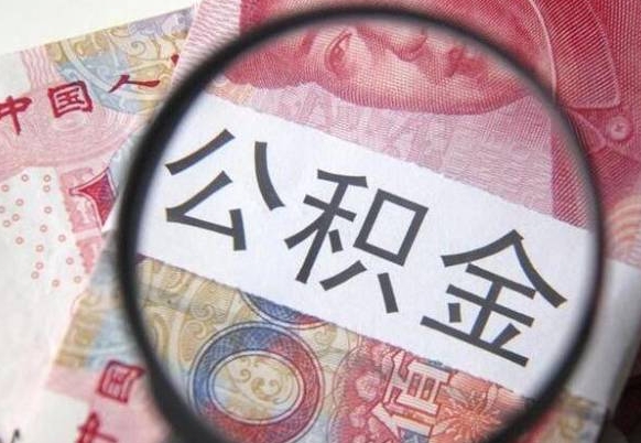 神农架公积金代提（公积金代提有什么套路）