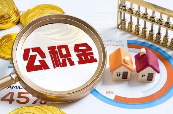 神农架在职人员怎么取住房公积金（在职人员怎么取公积金全额）