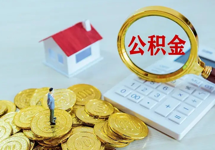 神农架离职可以取出全部公积金吗（离职能取出住房公积金）