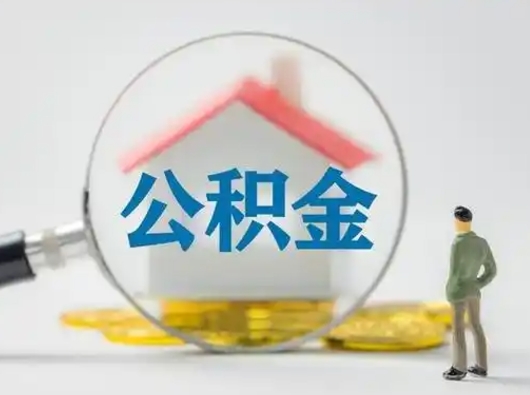 神农架在职公积金怎么提出（在职如何提取公积金帐户的钱）