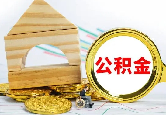 神农架公积金离职多久可以取出（公积金离职多久可以取出来）