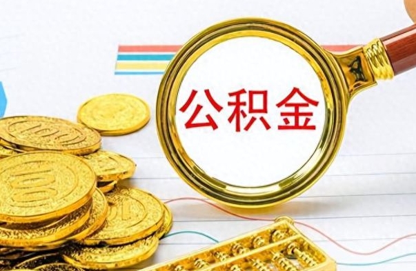 神农架辞职了公积金取（辞职了公积金提取）