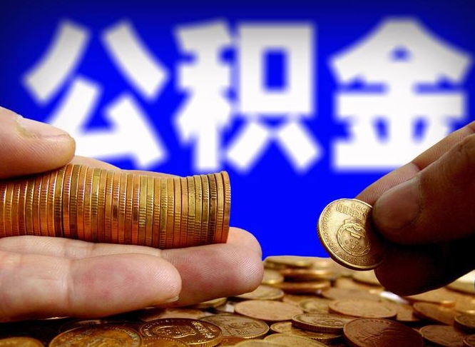 神农架公积金多久能提（公积金多久能提出来）